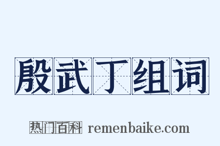 殷武丁组词是什么意思的图片